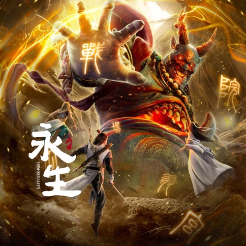 《永生》动画原声带 – 裂天, Tacke竹桑, 王伟光 & 戴荃-无损音乐
