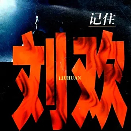 记住刘欢 – 刘欢-无损音乐