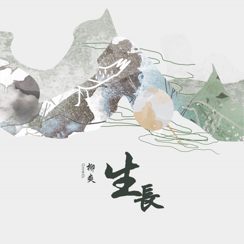 生长 – 柳爽-无损音乐