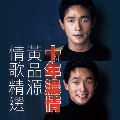 黄品源 十年浓情情歌精选-无损音乐/蓝光演唱会