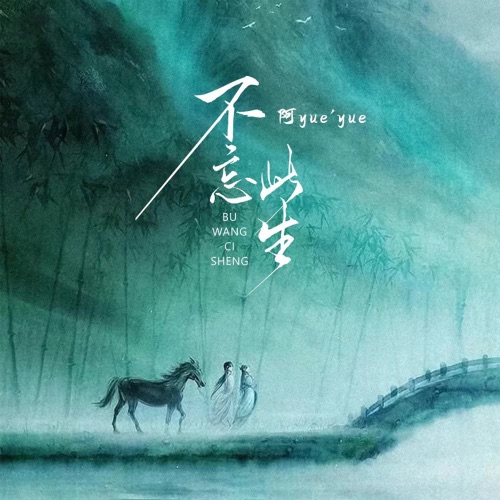 不忘此生 – Single – 阿YueYue-无损音乐