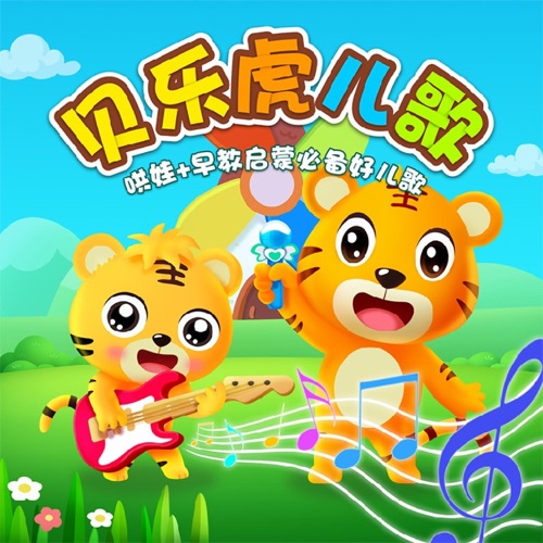 贝乐虎儿歌 – Single – 贝乐虎-无损音乐