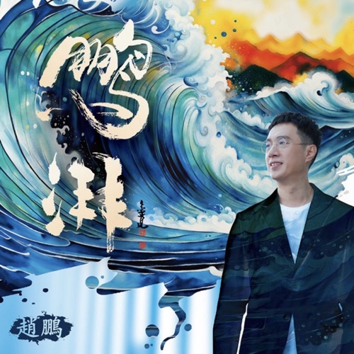 鹏湃 (赵鹏2025) – EP – 赵鹏-无损音乐
