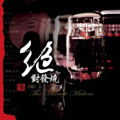 绝对发烧5 – 群星 [5.1声道]-无损音乐/蓝光演唱会