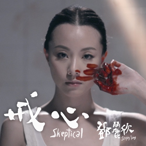 戒心 – Single – 邓丽欣-无损音乐