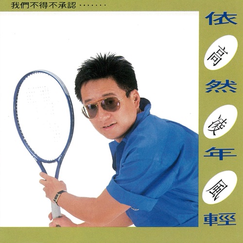依然年轻 – 高凌风-无损音乐/蓝光演唱会