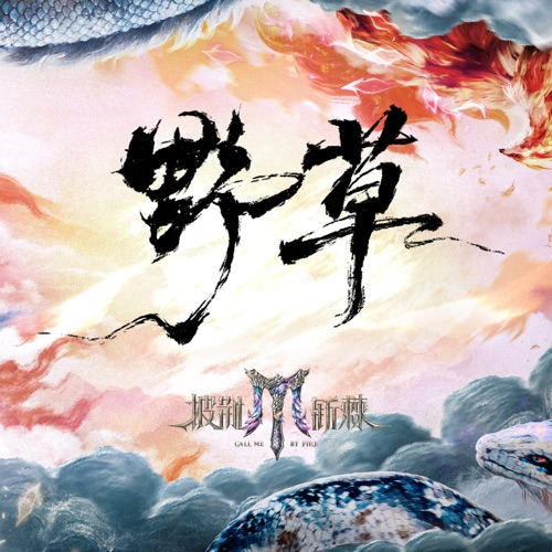 野草 (《披荆斩棘2025》主题曲) – Single – 披荆斩棘2025, 张晋, 早安, 胡夏, 张智霖, 林晓峰, 周柏豪, 陈小春, 李承铉, 许魏洲, 谢渊宇, 易鑫, 马际朝, 苏醒, 王栎鑫, 张远, 王铮亮, 热狗, 罗昉芊, 沙一汀EL, KnowKnow, 高卿尘, 伯远, AK刘彰, TOP登陆少年组合, 朱志鑫, 张泽禹, 张极, 左航 & 苏新皓-无损音乐