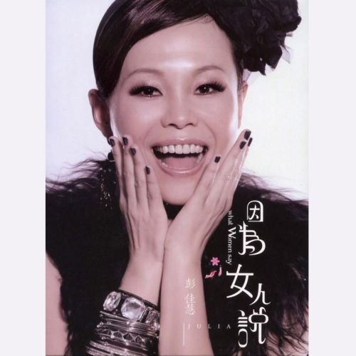 彭佳慧 因为女人说-无损音乐/蓝光演唱会
