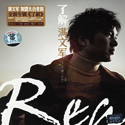 了解 – 满文军-无损音乐