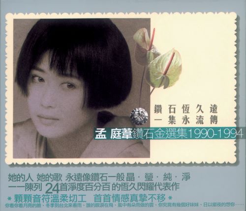孟庭苇钻石金选集 1990-1994 (上)-无损音乐/蓝光演唱会