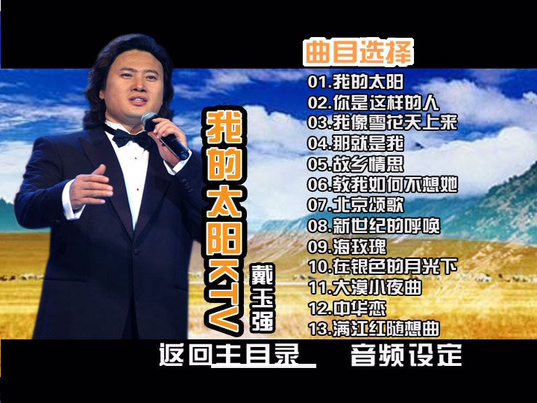 戴玉强 《我的太阳》 演唱会 [DVD ISO 3.58G]