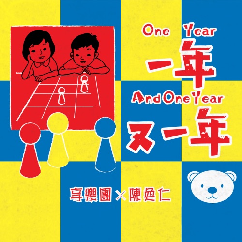 一年又一年 – Single – 享乐团 & 陈奂仁-无损音乐/蓝光演唱会