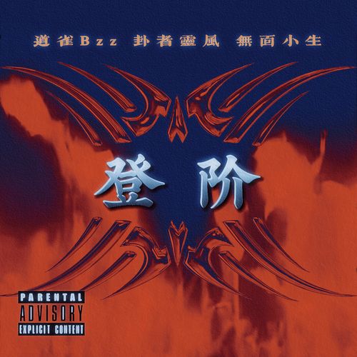 道雀Bzz、卦者灵风、无面小生 《登阶 – 道雀Bzz、卦者灵风、无面小生》 Hi-Res无损专辑 [FLAC 分轨]-无损音乐