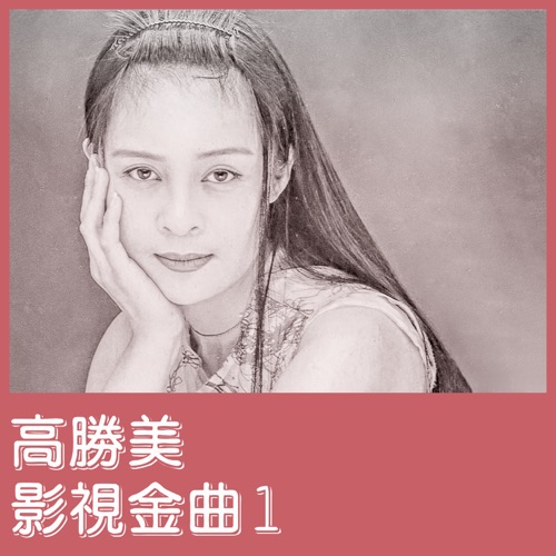 影视金曲1 – EP – 高胜美-无损音乐