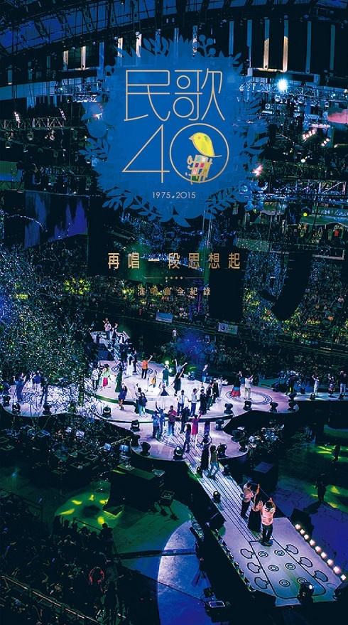 《民歌40 再唱一段思想起 台北小巨蛋音乐会Live》 2015 演唱会 [3DVD ISO 6.72G+6.61G+6.47G]