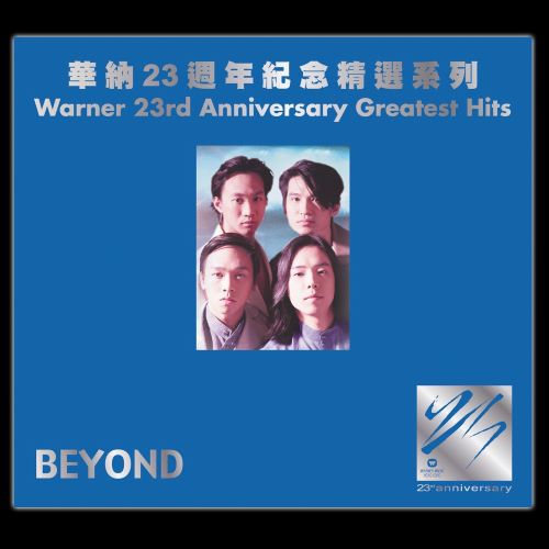 华纳廿三周年纪念精选系列_ Beyond-无损音乐/蓝光演唱会
