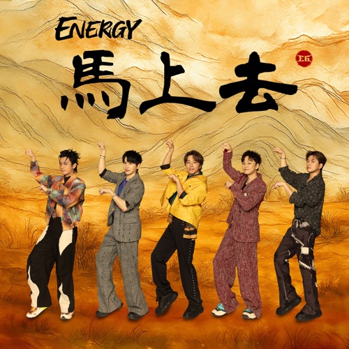 马上去 – Single – Energy-无损音乐