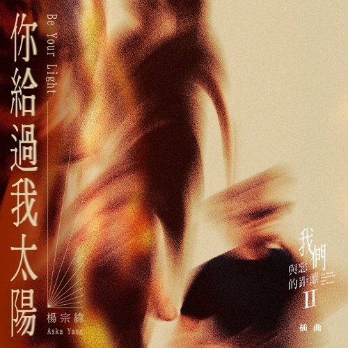 你给过我太阳 (影集《我们与恶的距离Ⅱ》插曲) – Single – 杨宗纬-无损音乐