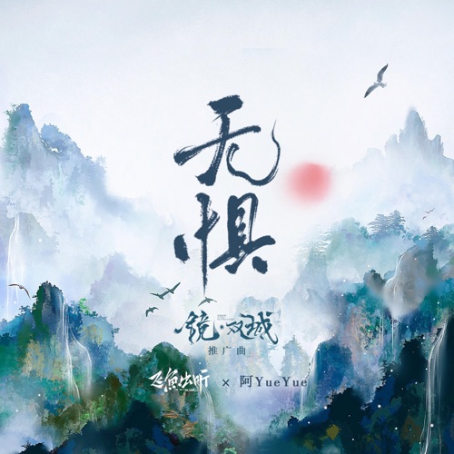 无惧 (电视剧《镜·双城》推广曲) – Single – 阿YueYue & 飞鱼出听-无损音乐