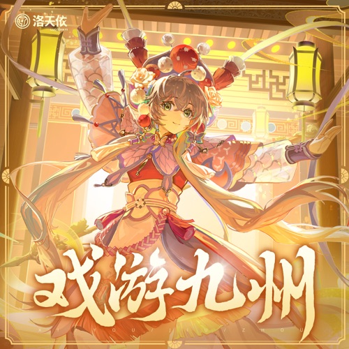 戏游九州 – Single – 洛天依-无损音乐