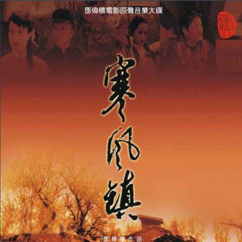 邓伟标 寒风镇 (香港电影《寒风镇》原声配乐)-无损音乐/蓝光演唱会