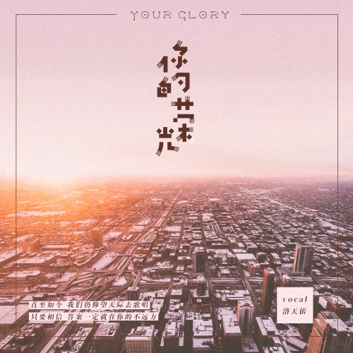 你的荣光 – Single – 洛天依-无损音乐