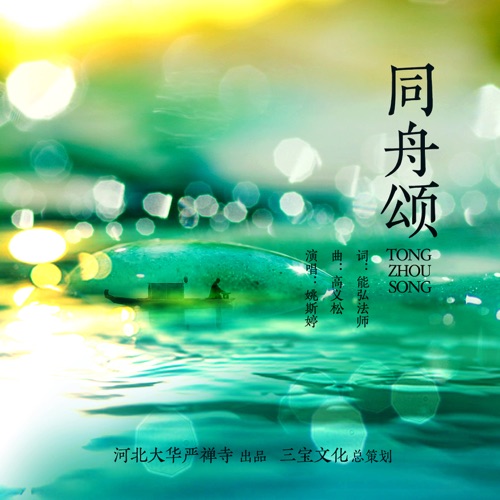 同舟颂 – Single – 姚斯婷-无损音乐