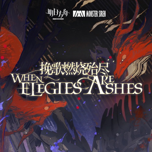 挽歌燃烧殆尽 (Original Soundtrack) – EP – 塞壬唱片-MSR-无损音乐