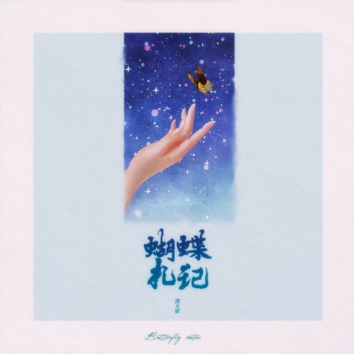 蝴蝶札记 – Single – 洛天依-无损音乐