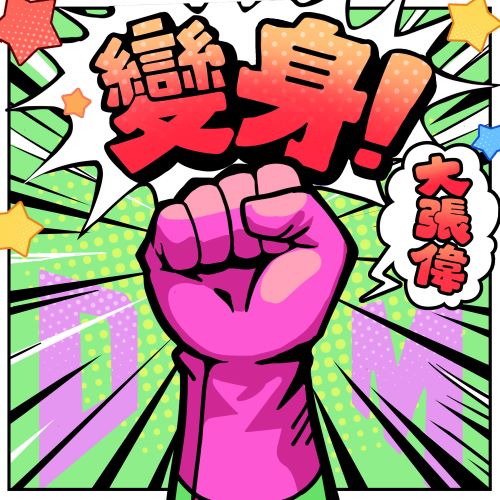 大张伟单曲合辑-无损音乐