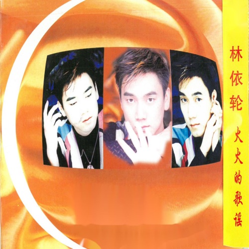 火火的歌谣 – 林依轮-无损音乐