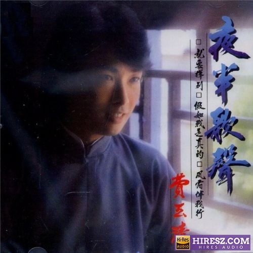 费玉清 风中的早晨-无损音乐/蓝光演唱会
