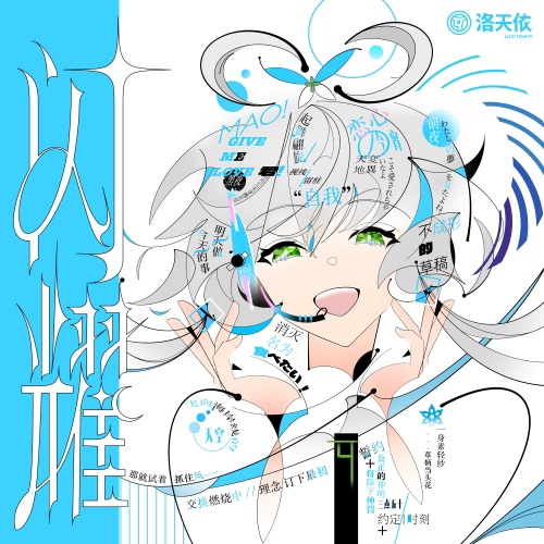 闪耀 – 洛天依-无损音乐