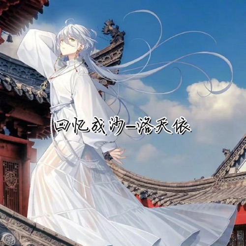 回忆成沙 – Single – 洛天依-无损音乐
