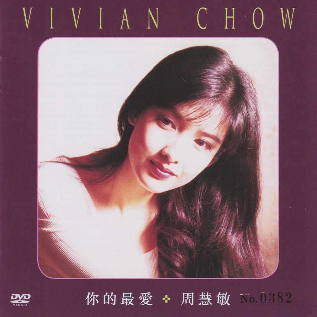 周慧敏 《你的最爱 DVD》 演唱会 [DVD ISO 3.53GB]-无损音乐/蓝光演唱会