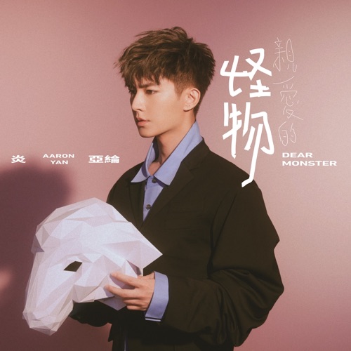 亲爱的怪物 – EP – 炎亚纶-无损音乐