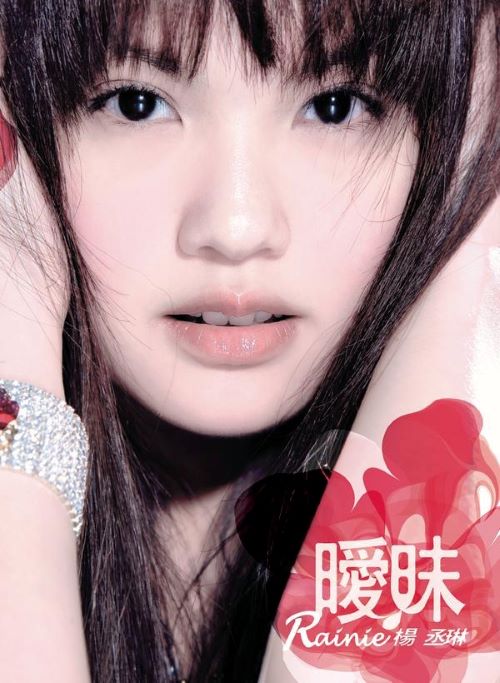 杨丞琳 暧昧-无损音乐/蓝光演唱会