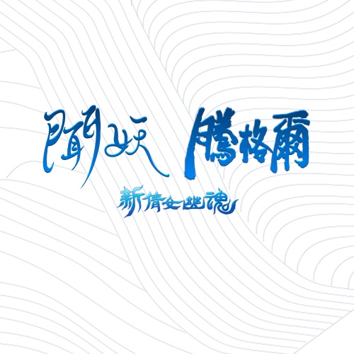 闻妖 (《新倩女幽魂》网游主题曲) – Single – 腾格尔-无损音乐