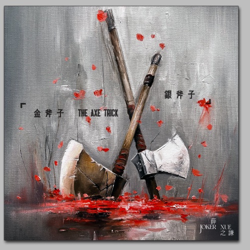 金斧子银斧子 – Single – 薛之谦-无损音乐