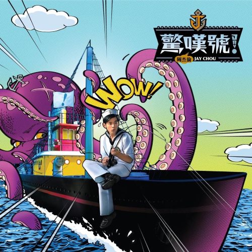 惊叹号 – 周杰伦-无损音乐/蓝光演唱会