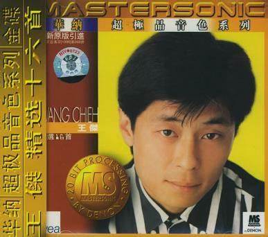 王杰 《王杰精选十六首：华纳超极品音色系列》 1997 Hi-Res无损专辑 [Hi-Res Flac 2.97GB]-无损音乐/蓝光演唱会