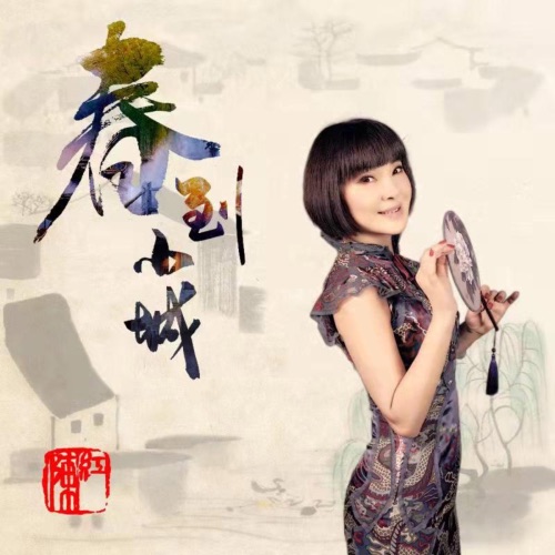 春到小城 – Single – 陈红-无损音乐/蓝光演唱会