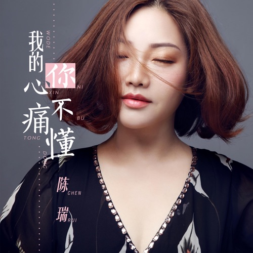 我的心痛你不懂 – Single – 陈瑞-无损音乐