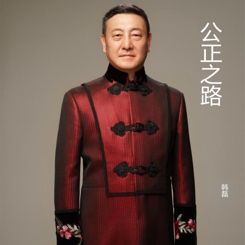 公正之路 – Single – 韩磊-无损音乐