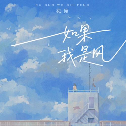 如果我是风 – EP – 花僮-无损音乐