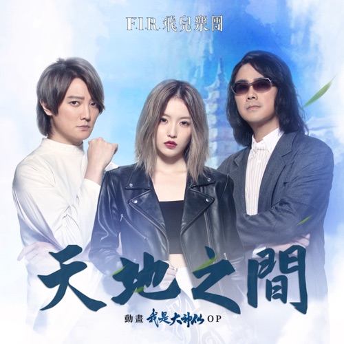 天地之间 – Single – 飞儿乐团-无损音乐