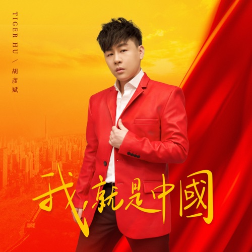 我,就是中国 – Single – 胡彦斌-无损音乐