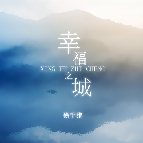 幸福之城 – Single – 徐千雅-无损音乐