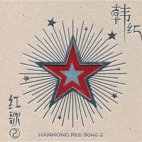 韩红 《红歌② – 韩红》 Hi-Res无损专辑 [FLAC 分轨]-无损音乐