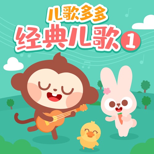 儿歌多多经典儿歌大全1 – 儿歌多多-无损音乐